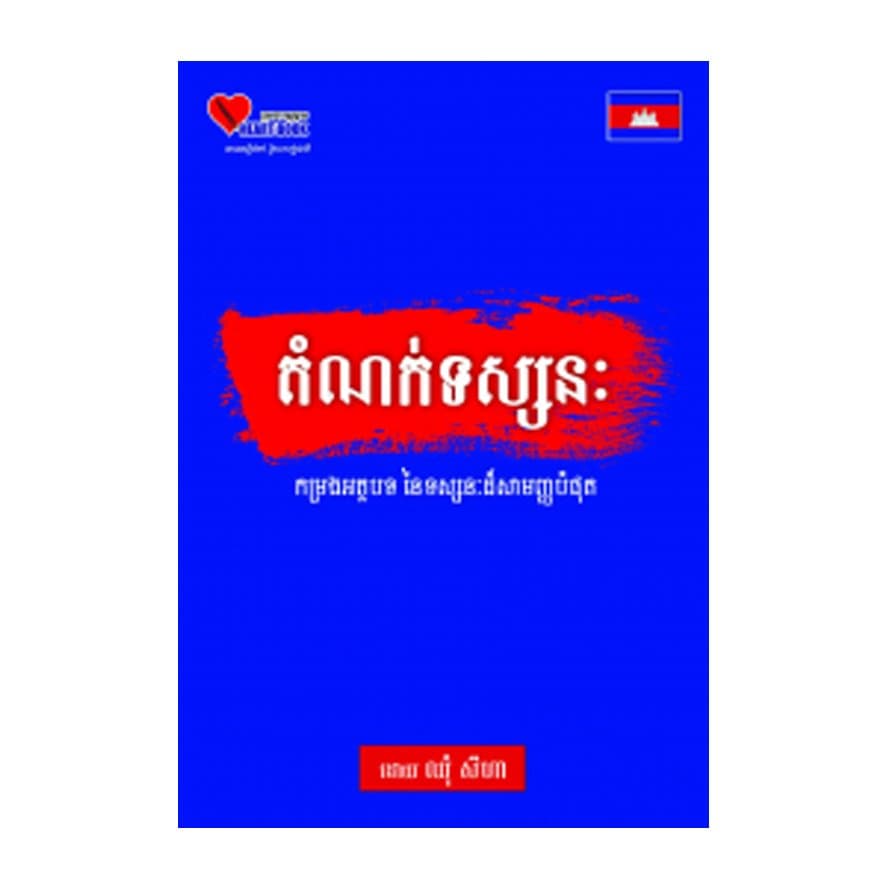 តំណក់ទស្សនៈ