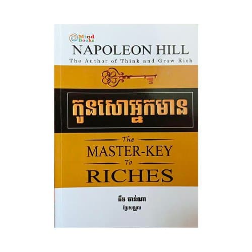 កូនសោអ្នកមាន
